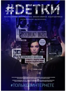 Постер к сериалу  #Dетки  1-2 сезон