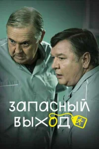 Постер к сериалу Запасный выход 1-2 сезон