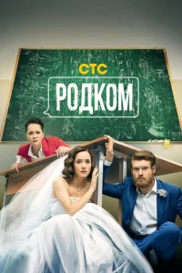 Постер к сериалу Родком 1-2 сезон