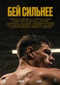 Постер к сериалу  Бей сильнее  1-2 сезон