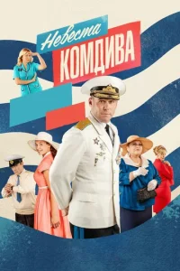 Постер к сериалу  Невеста комдива  1-2 сезон