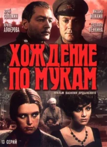 Постер к сериалу  Хождение по мукам  1-2 сезон
