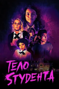 Постер к сериалу  Школьная резня  1-2 сезон