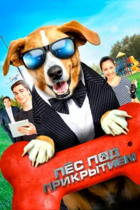 Постер к сериалу  Пес под прикрытием  1-2 сезон