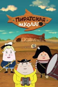 Постер к сериалу Пиратская школа 1-2 сезон