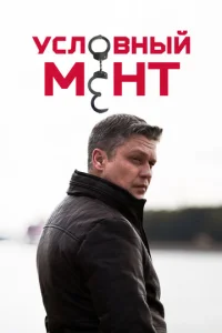Постер к сериалу Условный мент 1-2 сезон