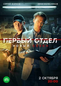 Первый отдел 1 сезон