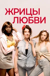  Жрицы любви  1 сезон