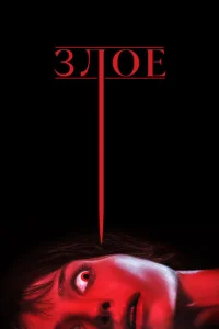 Постер к сериалу  Злое  1-2 сезон