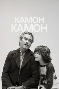 Постер к сериалу  Камон Камон  1-2 сезон