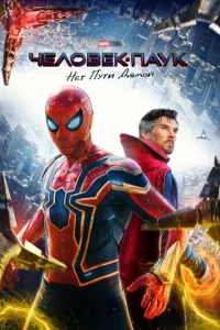 Постер к сериалу Человек-паук: Нет пути домой 1-2 сезон