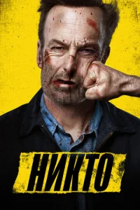 Постер к сериалу Никто 1-2 сезон