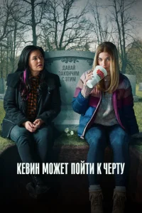 Постер к сериалу  Кевин может пойти на***  1-2 сезон