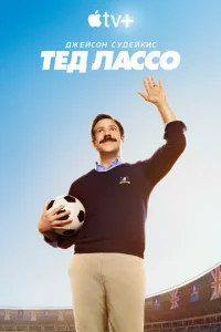 Постер к сериалу  Тед Лассо  1-2 сезон