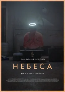 Постер к сериалу  Небеса  1-2 сезон