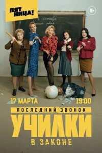 Постер к сериалу Училки в законе 1-2 сезон