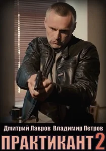 Постер к сериалу  Практикант  1-2 сезон
