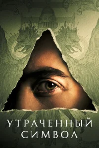 Постер к сериалу Утраченный символ 1-2 сезон