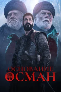 Постер к сериалу Основание: Осман 1-2 сезон