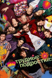 Постер к сериалу Трудные подростки 1-2 сезон