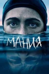 Постер к сериалу  Мания  1-2 сезон