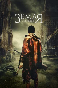 Постер к сериалу  Земля сыновей  1-2 сезон