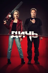 Постер к сериалу  Дичь  1-2 сезон