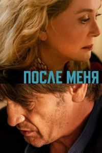  После меня  1 сезон