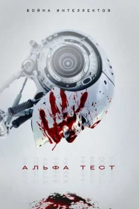 Постер к сериалу Альфа-тест 1-2 сезон