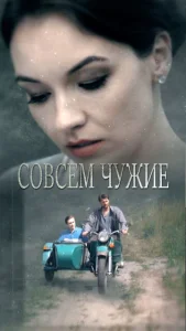 Постер к сериалу  Совсем чужие  1-2 сезон