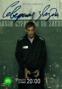 Постер к сериалу Северная звезда 1-2 сезон