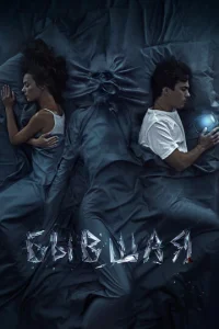 Постер к сериалу  Бывшая  1-2 сезон