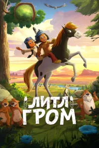 Постер к сериалу  Литл Гром  1-2 сезон