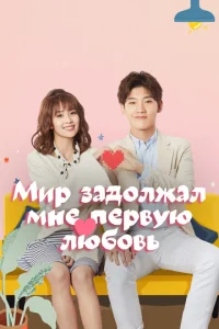 Постер к сериалу  Мир задолжал мне первую любовь  1-2 сезон