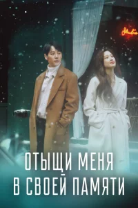  Отыщи меня в своей памяти  1 сезон