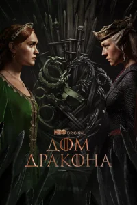 Постер к сериалу Дом Дракона 1-2 сезон