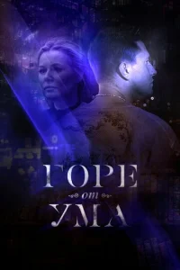 Постер к сериалу  Горе от ума  1-2 сезон