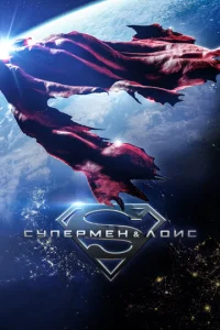 Постер к сериалу Супермен и Лоис 1-2 сезон