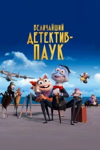 Постер к сериалу  Величайший детектив-паук  1-2 сезон