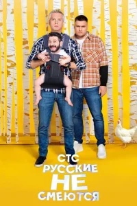  Русские не смеются  1 сезон