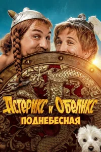 Постер к сериалу Астерикс и Обеликс: Поднебесная 1-2 сезон