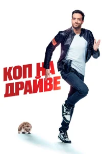 Постер к сериалу Коп на драйве 1-2 сезон