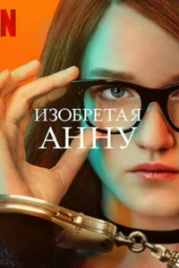  Изобретая Анну  1 сезон
