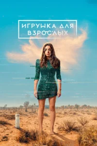 Постер к сериалу  Игрушка для взрослых  1-2 сезон
