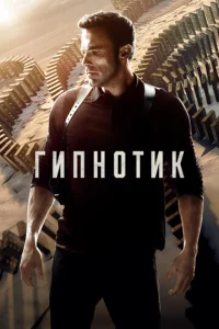 Постер к сериалу Гипнотик 1-2 сезон