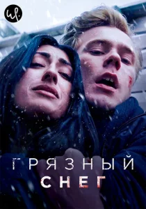  Грязный снег  1 сезон