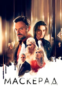 Постер к сериалу  МаскЕрад  1-2 сезон