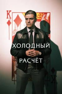 Постер к сериалу  Холодный расчет  1-2 сезон