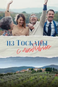  Из Тосканы с любовью  1 сезон