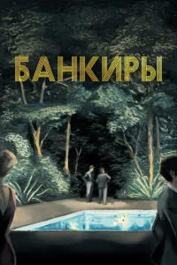 Постер к сериалу  Банкиры  1-2 сезон